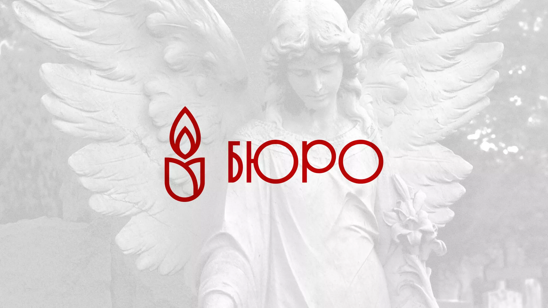 Создание логотипа бюро ритуальных услуг в Полесске